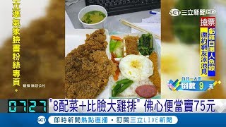 太划算了! 8菜 比臉大雞排只要75塊 桃園佛心便當引爆話題｜記者 林宏宇 林昆慶 馬家豪｜【我食故我在】20181115｜三立新聞台