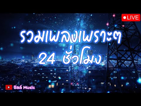 🎶LIVE 🔴ไลฟ์สด รวมเพลงเพราะๆ ฟังเพลงออนไลน์ ตลอด 24 ชั่วโมง🎧🎶🎶🎶 #ไม่มีโฆษณา