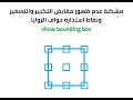 مشكلة عدم ظهور مقابض التكبير والتصغير ونقاط استدارة حواف الزوايا bounding box in illustrator