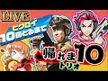 【LIVE】トリオでビクロイ10回とるまで帰れま10【りあんさん&キャプテンしょーたさんと】