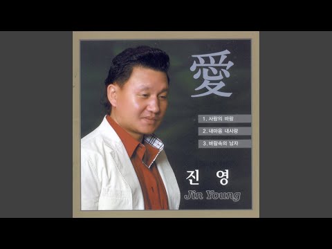 사랑의 바람