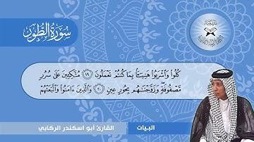 سورة الطور -  القارئ ابو اسكندر الركابي  - البيات