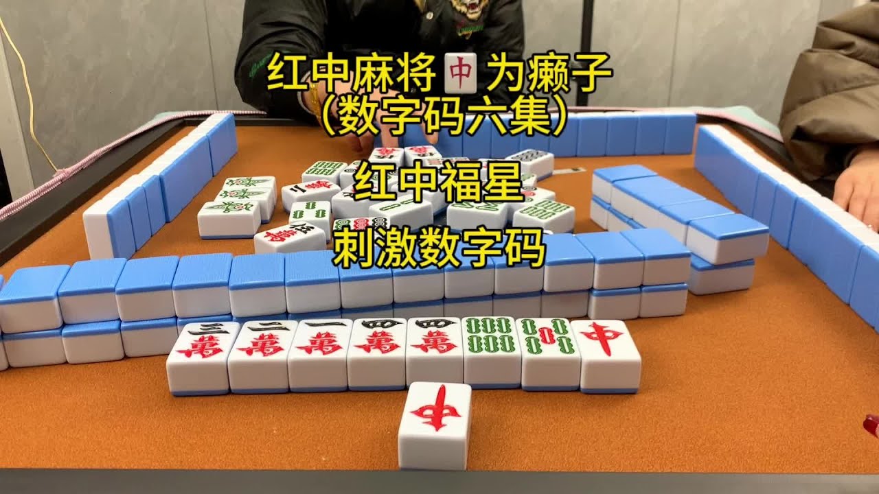 红中麻将怎么打才能赢:刺激数字码六集、今天红中是我的福星 - YouTube