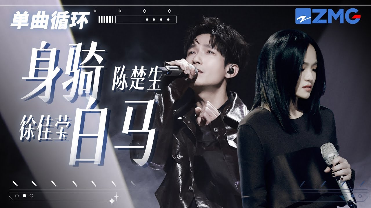 單曲循環 | 徐佳瑩陳楚生《身騎白馬》將愛情故事具象化！「 眼前荒沙瀰漫了等候 耳邊傳來孱弱的呼救 追趕要我愛的不保留 」 #天賜的聲音5 主題特輯 20