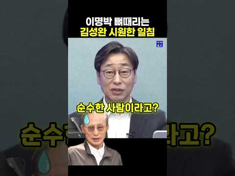 <strong>이명박</strong> 뼈때리는 김성완 시원한 일침