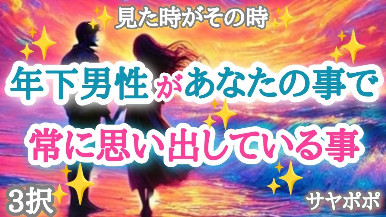 【最後まで見なきゃ損✨あなたは女帝🌹】年下男性があなたの事で常に思い出している事✨💘✨