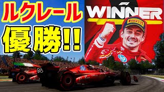 【ルクレール優勝！！】ティフォシ集まれ！！モンツァで勝ったルクレールを全力でお祝いする配信【F1 24】【参加型】