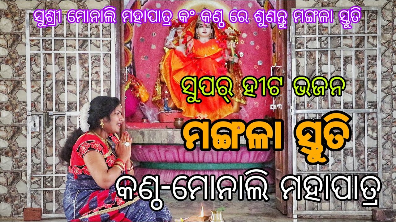 Mangala Stuti || Monali Mahapatra || Malamunda Balangir || ContNo-7008275834