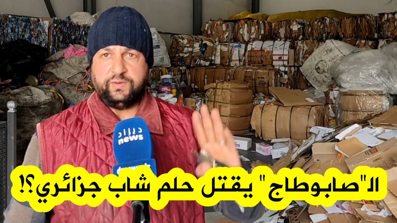 شاب في عنابة أطلق مشروعا كبيرا لجمع وفرز ورسكلةالنفايات يتهم أصحاب النفوذ بعرقلته ومحاولة قتل مشروعه