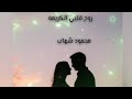 روح قلبي الكريمه من اللى تم 20 سنه    
