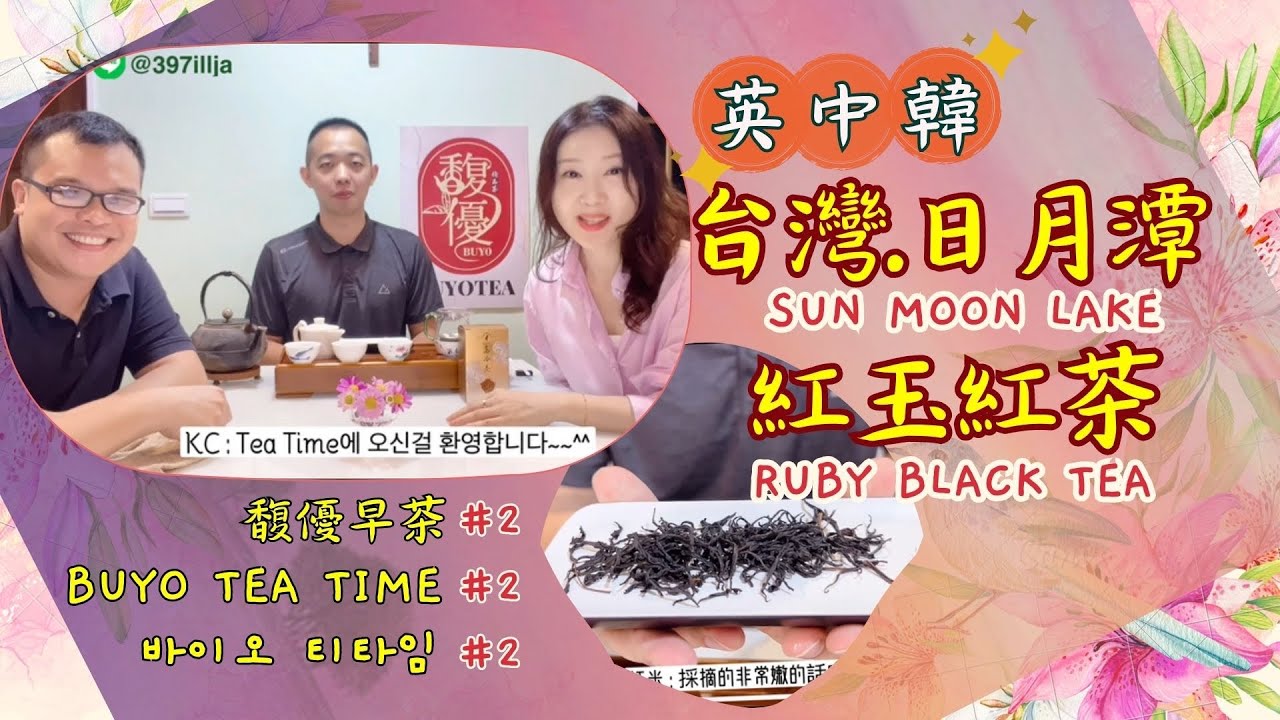 好茶推薦｜”精品級日月潭紅玉紅茶 “ Taiwan Sun Moon Lake “RUBY” Black Tea” “대만 일월담 홍옥 홍차 ...