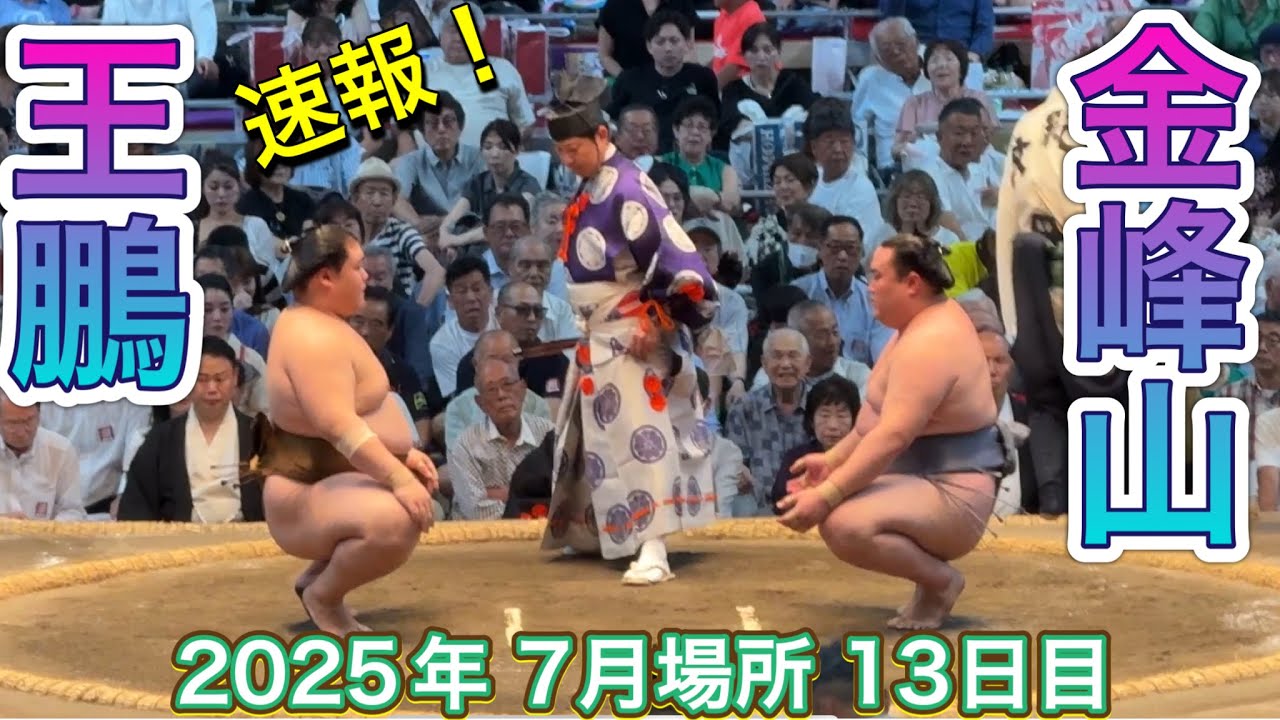 速報❗️王鵬 vs 金峰山【大相撲令和7年7月場所】13日目 2025/7/25