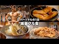 【Vlog】寺島さんパーソナルの1日の食事とトレーニング前のルーティンを紹介します!