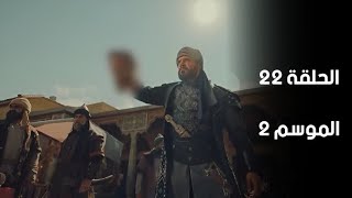 مسلسل جلال الدين الخوارزمي الموسم الثاني | للحلقة 22 كاملة مترجمة للعربية Full HD 🤩