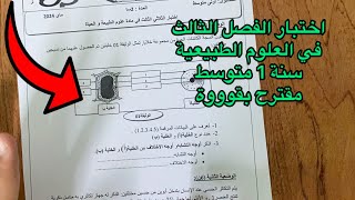 اختبار الفصل الثالث في علوم الطبيعة و الحياة سنة 1 اولى متوسط مقترح بقوة