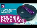 Polaris PVCR 3300 IQ Home Aqua - робот пылесос с построением карты и влажной уборкой 🔥 ОБЗОР + ТЕСТ