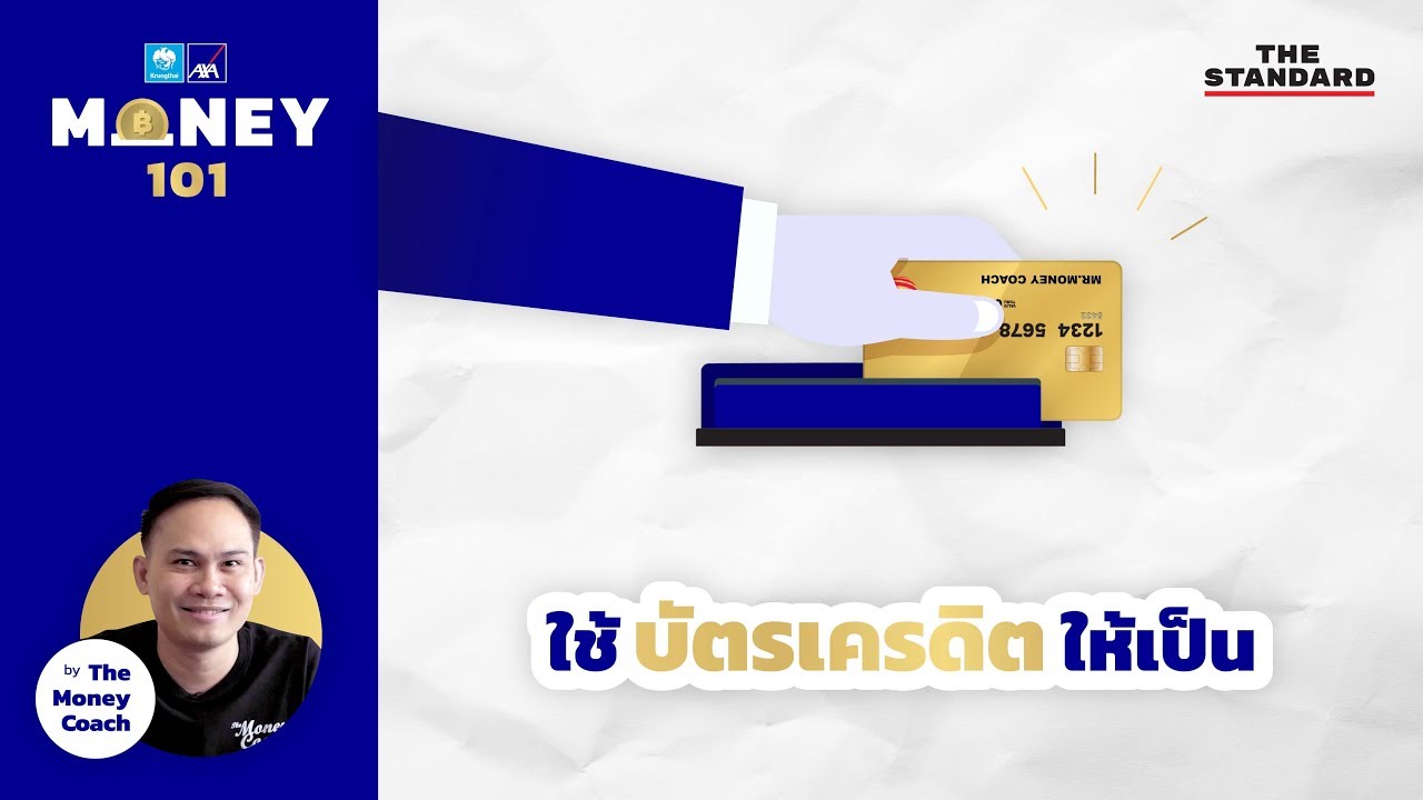 แลกไมล์การบินไทย บัตรเครดิต  2022 Update  ใช้บัตรเครดิตให้เป็น | MONEY 101 EP.5