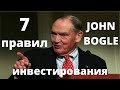 7 правил инвестирования Джона Богла