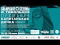 Капитанская дочка. История проекта от режиссеров и кураторов