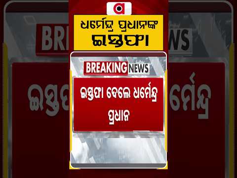 ଧର୍ମେନ୍ଦ୍ର ପ୍ରଧାନଙ୍କ ଇସ୍ତଫା | Dharmendra Pradhan Resigns Over NEET-UG Row? | Argus News