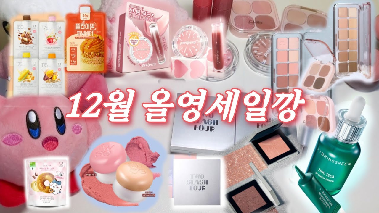 다굽자 다얼자 아니고 다사자💸 코덕의 12월 올영세일 올리브영 어워즈 기획 내돈내산 하울⭐️퓌 푸딩팟 한정 바닐라, 버니/페리페라 잉무글 블러셔 기획/투슬래시포 홀리데이 블러셔