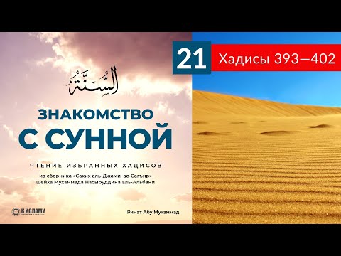 21. Чтение избранных хадисов. Хадисы 393—402 | Ринат Абу Мухаммад. Знакомство с Сунной