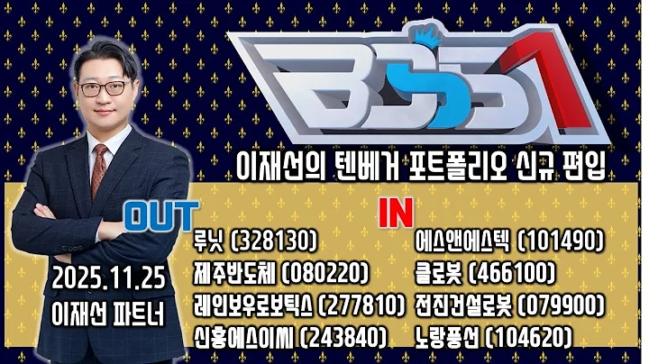 #포트폴리오 편입종목 #클로봇 #전진건설로봇 #노랑풍선 #포트제외종목 #루닛 #제주반도체 # 레인보우로보틱스 #신흥에스이씨 _ 이데일리ON 이재선 파트너_ 251125