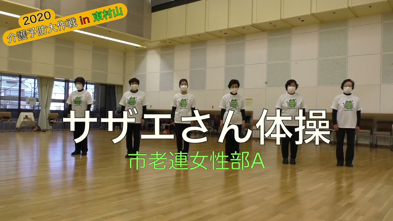 サザエ さん 体操