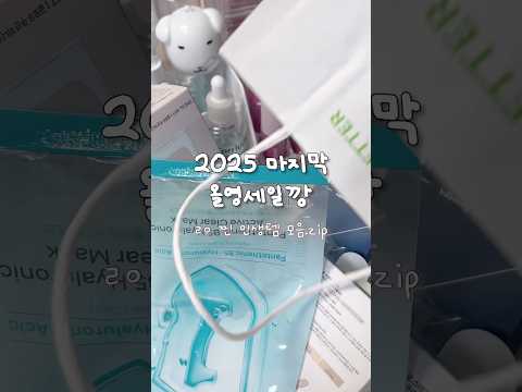 2025 마지막 올영깡 #추천 #데일리템 #올리브영추천템 #올영깡