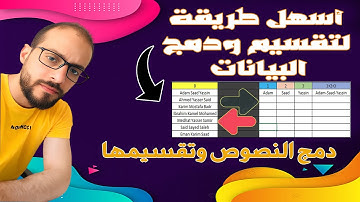 textjoin in excel - طريقة دمج بيانات الخلايا فى excel باستخدام دالة textjoin فى الاكسل .