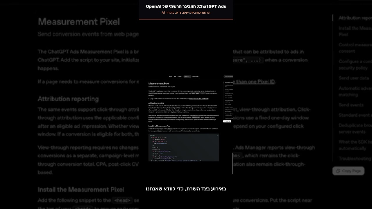 וובינר OpenAI: איך להקים קמפיין מצליח ב-ChatGPT Ads (כתוביות בעברית)