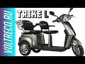 Электроскутер Трицикл Volteco Trike L New и Trike Round L Обзор Voltreco.ru