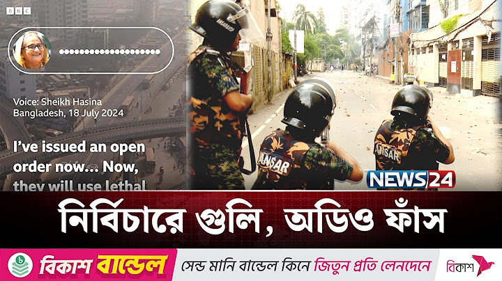 শেখ হাসিনার ফাঁস হওয়া অডিওতে প্রমাণ! | BBC | Sheikh Hasina | NEWS24