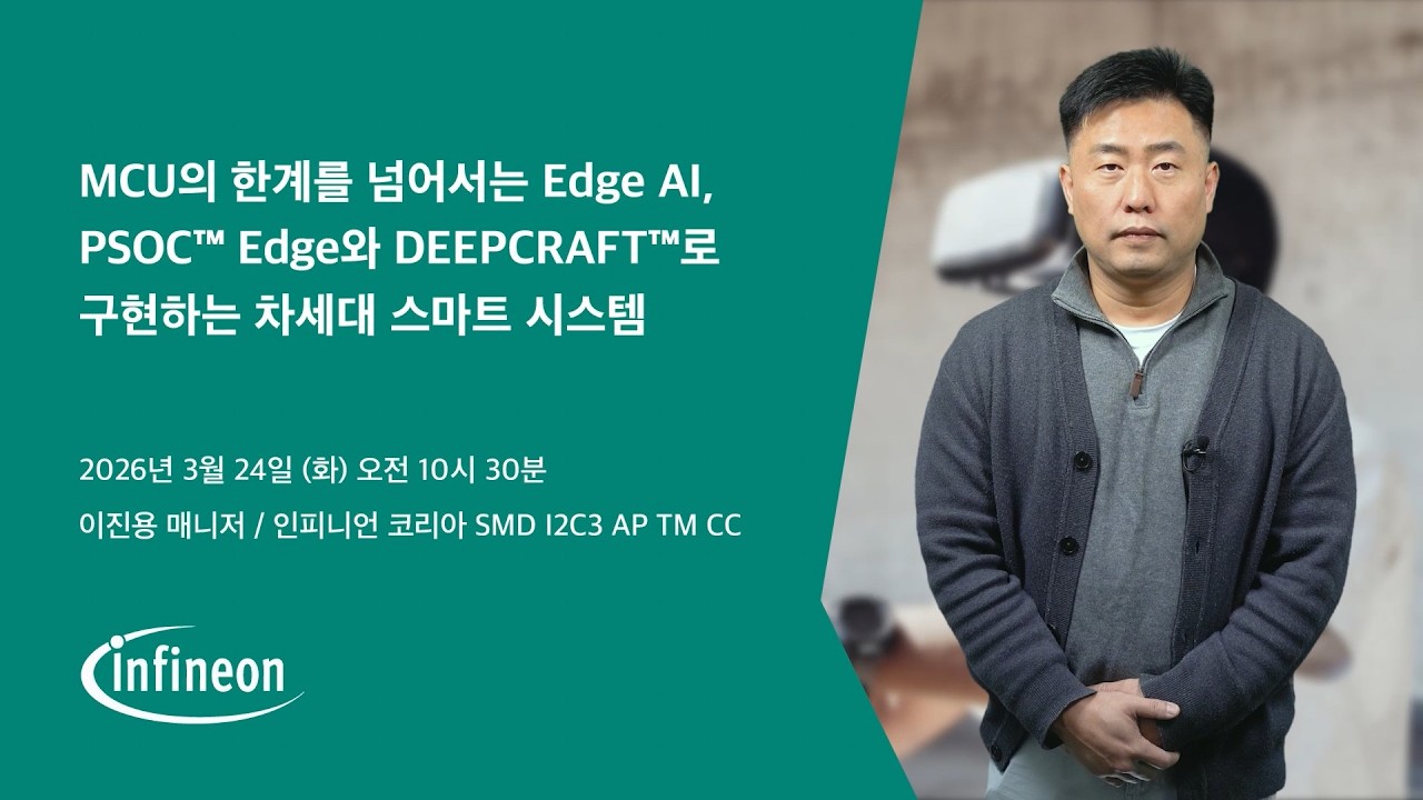 MCU의 한계를 넘어서는 Edge AI, PSOC™ Edge와 DEEPCRAFT™로 구현하는 차세대 스마트 시스템 - YouTube