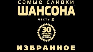 Самые сливки шансона. Избранное. Часть 2/ (Полный сборник)