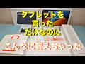 タブレットを買っただけなのに　実店舗がお得！