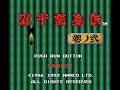 源平討魔伝 巻ノ弐 (PCE) 全ルートノーダメージクリア (いばらのみち難易度)