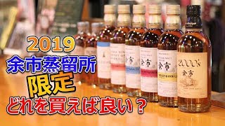 余市蒸留所限定ウイスキーを紹介！お土産に最適なのは？