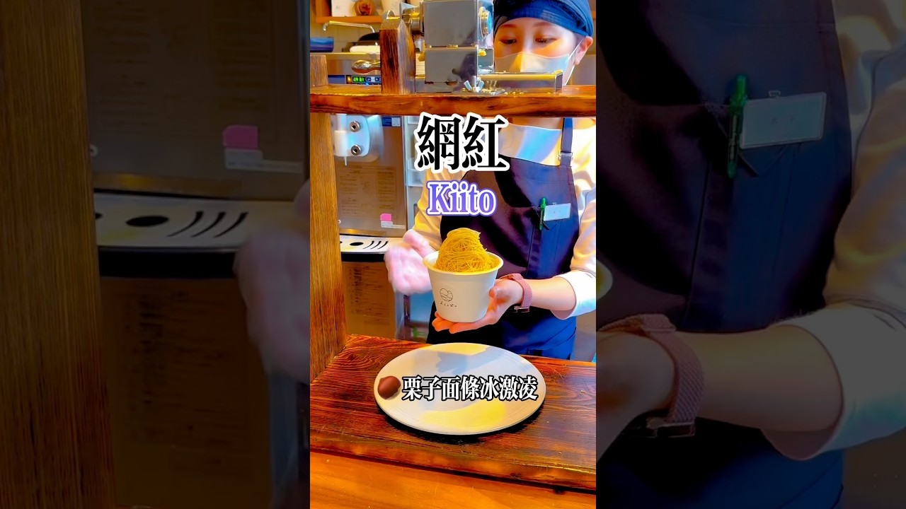 Kiito 网红栗子面条冰激凌🍦 