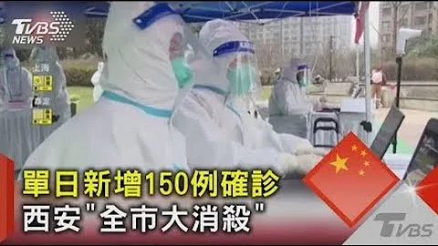 单日新增150例确诊 西安「全市大消杀」｜TVBS新闻 - 天天要闻