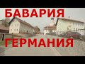 Германия. Бавария. Немецкие деревни в Баварии. Юго-восточная Германия (большой выпуск)