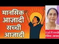 मानसिक आजादी का महत्व (Mental Freedom) 🙆💆