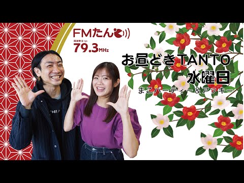 【3/6(水) お昼どきTANTO】まこパーティー＆アッキー