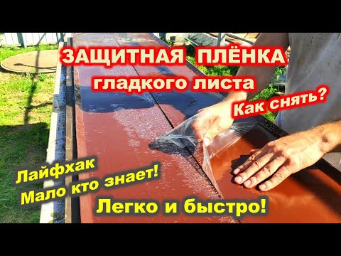 HOW TO REMOVE THE PROTECTIVE FILM / КАК СНЯТЬ ЗАЩИТНУЮ ПЛЕНКУ С ГЛАДКОГО ЛИСТА  / House K.A.G.