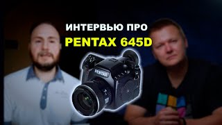Интервью про Pentax 645D, 5DsR и многое другое