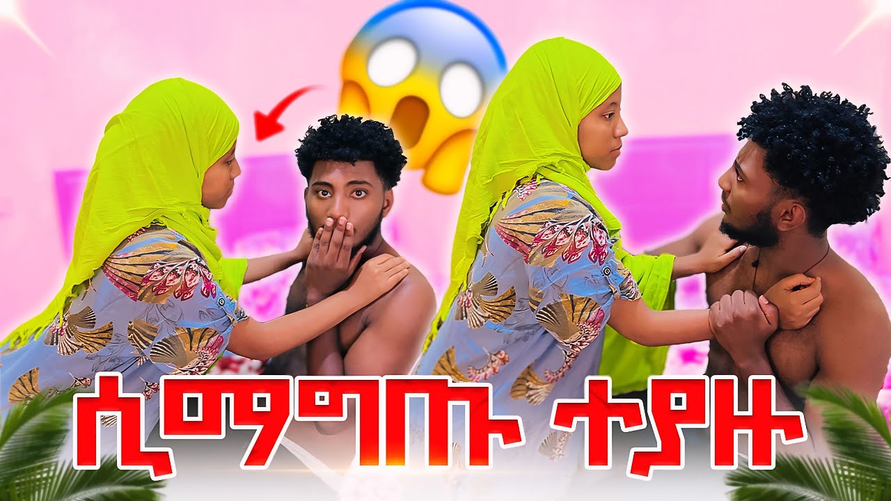 የአቡዬ እህት እና ጃክን አቡዬ አልጋ ቤት ያዛቸው ያልታሰበ ነገር ሆነ 😱😭😭