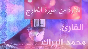 تلاوات - تلاوة من سورة المعارج.  محمد البراك #Quran