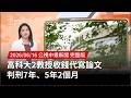高科大教授代寫論文案