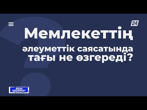 Бейне: Әлеуметтік мемлекет – бұл не?