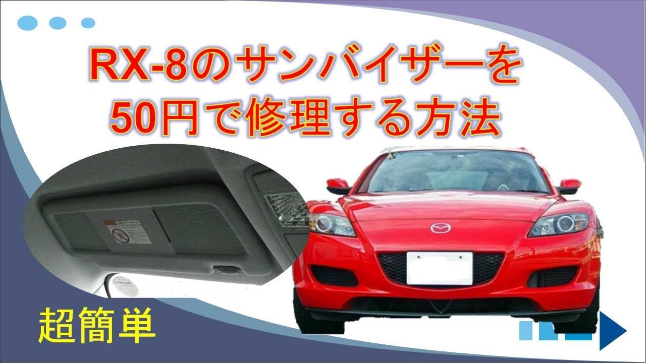 Rx 8のサンバイザーの修理 サンバイザー故障 サンバイザー修理 Rx 8のメンテナンス